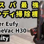 Anker Eufy HomeVac H30 Infinity コスパ最強ハンディ掃除機をレビュー
