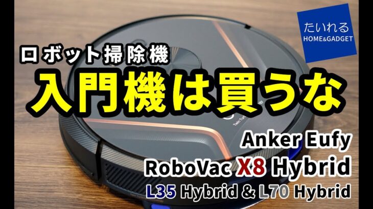 入門機は買うな　おすすめロボット掃除機Anker Eufy RoboVac 【X8 Hybrid】【L35 Hybrid】【L70 Hybrid】