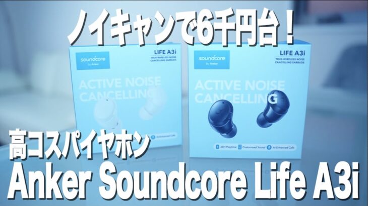 「Anker Soundcore Life A3i」ノイキャンで6千円台の高コスパイヤホンをレビュー