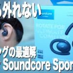 【Anker Soundcore Sport X10】耳から外れないランニングイヤホンを使ってみた