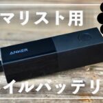 【Anker】軽量でコンパクトなモバイルバッテリーを購入レビュー！これはお洒落【511 Power Bank】