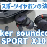 【Anker】スポーツイヤホンの決定版！Anker soundcore SPORT X10レビュー