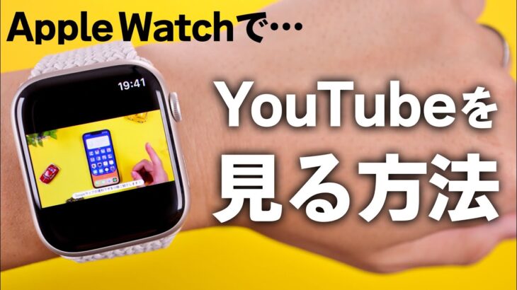 Apple WatchでYouTubeを見る方法