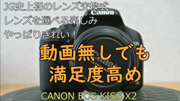 CANON EOS KISS X2 ジャンクカメラ紹介