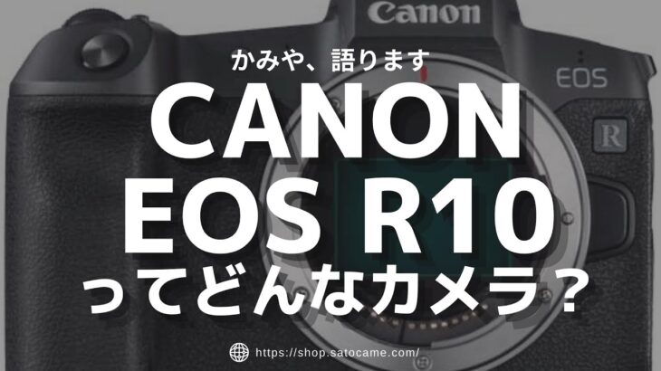 CANON(キヤノン)最新APS-Cミラーレス一眼EOS R10ってどういうカメラ？【初心者向け解説】