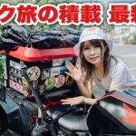 【最新版】CBRで日本一周するバイク女子の積載方法と荷物の中身を紹介します