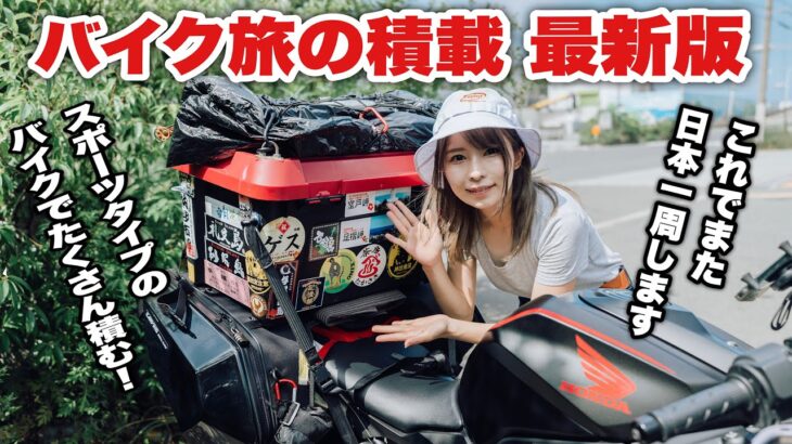 【最新版】CBRで日本一周するバイク女子の積載方法と荷物の中身を紹介します