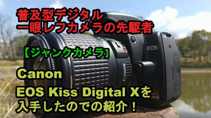 【ジャンクカメラ】Canon EOS Kiss Digital Xを入手したので紹介！