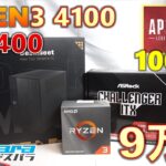 【DeskMeet X300：OS込み9万円】Ryzen3 4100とRADEON RX 6400を使用して超小型PC製作！最安モデルコンビでどれだけ性能が出るのか。#ドスパラ