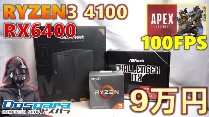 【DeskMeet X300：OS込み9万円】Ryzen3 4100とRADEON RX 6400を使用して超小型PC製作！最安モデルコンビでどれだけ性能が出るのか。#ドスパラ