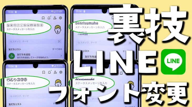 【LINE】アカウント名の裏技！フォントを変える