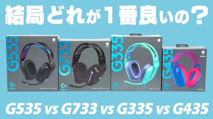 【Logicool G】最新モデルG535をレビュー！ほかのゲーミングヘッドセットと何がちがうの？用途別のおすすめを解説