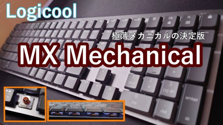 【レビュー】Logicoolのハイエンドブランドからついに出たメカニカルキーボードを手に入れたのでレビューします【MX MECHANICAL】