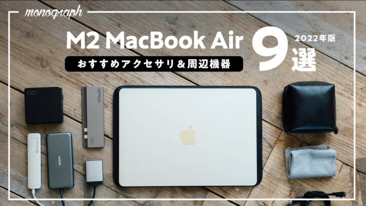 M2 MacBook Airを超進化！おすすめアクセサリー＆周辺機器9選【2022年版】