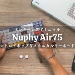レトロでポップなメカニカルキーボード「NuPhy Air75」をレビュー