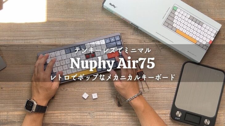 レトロでポップなメカニカルキーボード「NuPhy Air75」をレビュー