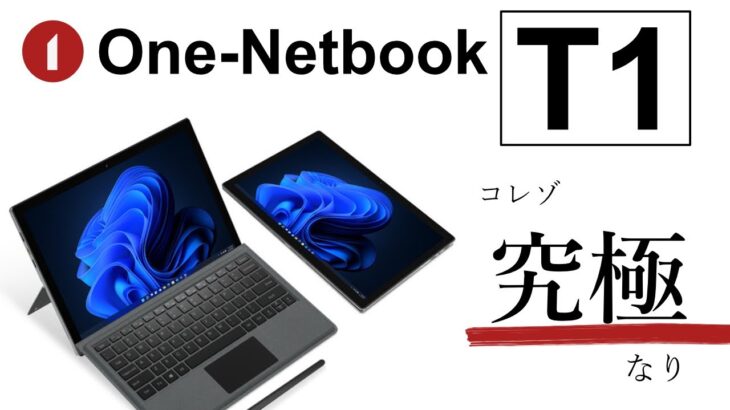 「One-Netbook T1」クリエイティブに使える究極のタブレットPCが登場！ 性能をざっくり解説