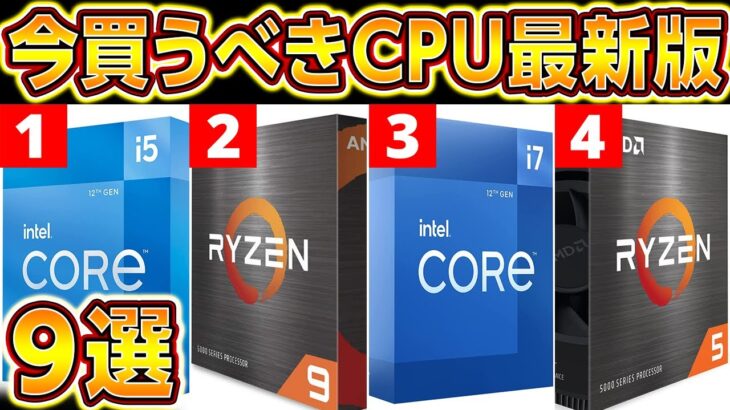 自作PC,最強CPUおすすめランキング2022年最新版！プロ厳選ゲーミングPCに最適なIntel,AMD CPUの選び方！