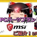 PCパーツメーカー・ブランド紹介　MSI（グラボ編）