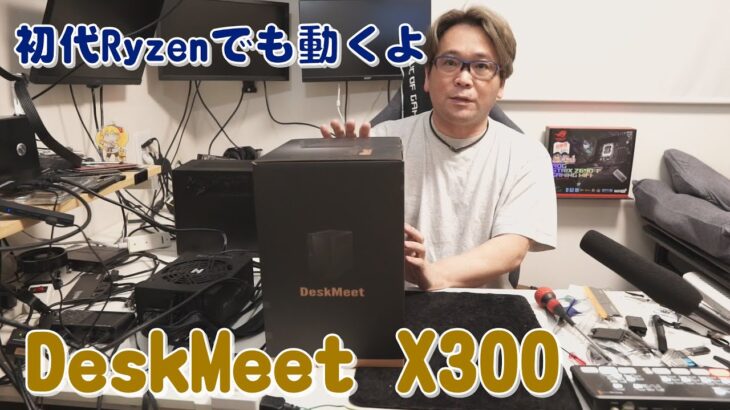 【自作PC】初代Ryzenでも動きます。DeskMeet X300【ベアボーン】
