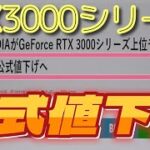【グラボ情報局】エヌビデアRTX3000シリーズ公式に値下げ！　上位モデル