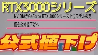 【グラボ情報局】エヌビデアRTX3000シリーズ公式に値下げ！　上位モデル