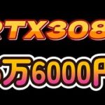 北米暴落RTX3080が56000円【グラボ情報局】