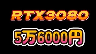 北米暴落RTX3080が56000円【グラボ情報局】