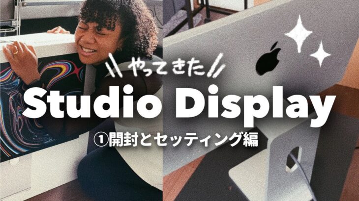 【Studio Displayがやってきた！🖥✨】①開封とセッティング編〜Apple信者の夢を叶えました…！！😭