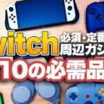 【Switch】買ってよかったニンテンドースイッチ周辺機器 10選