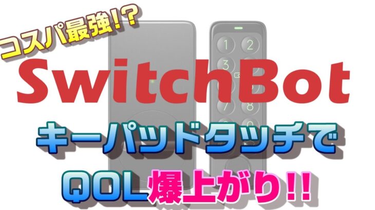 【コスパ最強！】SwitchBot　スマートロック キーパッドタッチを導入したらQOL爆上がりでした！