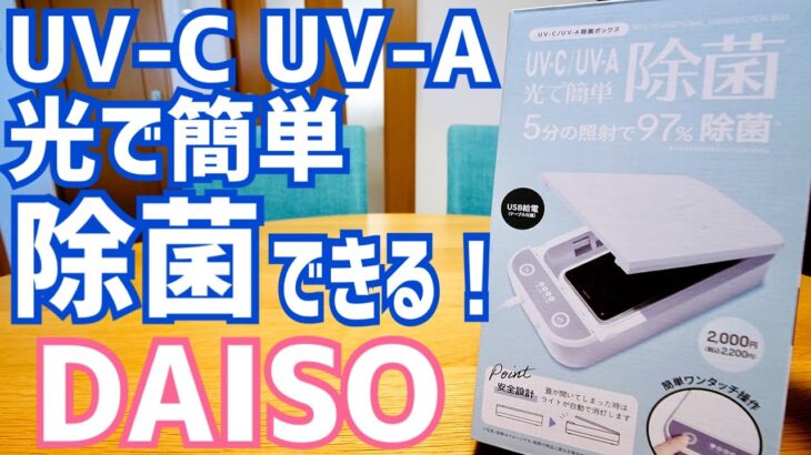 スマホやマスクなどUV-A UV-Cで簡単除菌できるボックスがダイソーで2200円【DAISO】