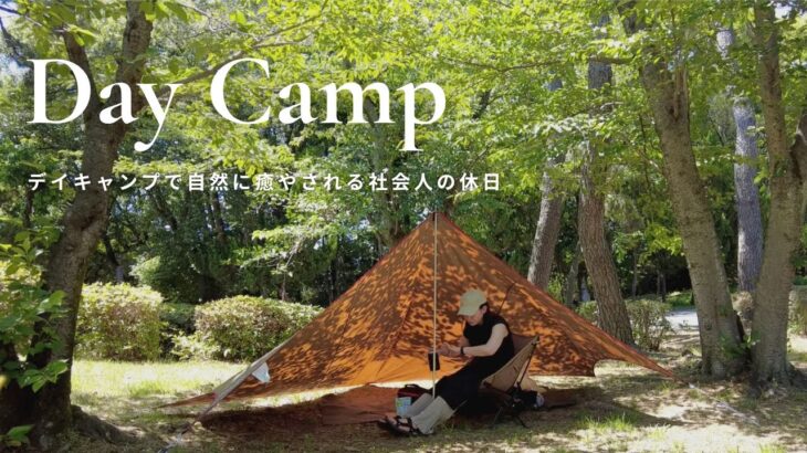 【キャンプ女子】ソロデイキャンプで自然に癒される社会人の休日Vlog