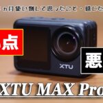 アクションカメラ XTU MAX Pro　約4ヵ月使い倒して感じた良い点・悪い点 (ActionCam XTU MAX Pro Good points Bad points)