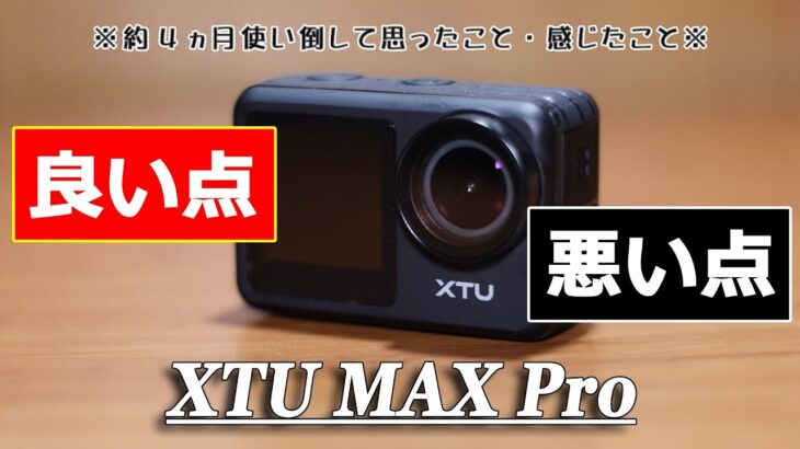 アクションカメラ XTU MAX Pro　約4ヵ月使い倒して感じた良い点・悪い点 (ActionCam XTU MAX Pro Good points Bad points)