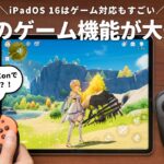 iPadOS 16はゲーム機能が大幅進化！Switchのコントローラーでゲームができるって本当？