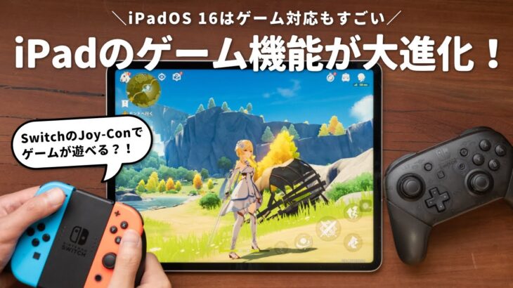 iPadOS 16はゲーム機能が大幅進化！Switchのコントローラーでゲームができるって本当？