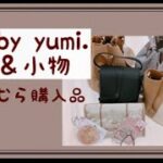 【購入品動画】2022.8 tal.by yumi.  しまむらコラボ　ゆみさん　購入品　バッグ＆小物