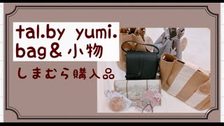 【購入品動画】2022.8 tal.by yumi.  しまむらコラボ　ゆみさん　購入品　バッグ＆小物