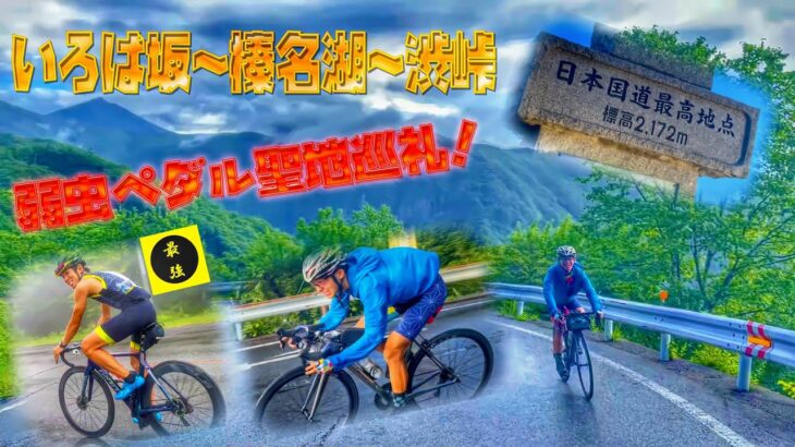 【サイクリングどうでしょう】240km 6000mアップ！？宇都宮から渋峠ホテルまで走る！！（最強ヒルクライマーさんとコラボ！)