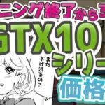 【マイニング終了から3ヵ月】 GTX10シリーズ グラボ価格どうなった？ 【gpu】