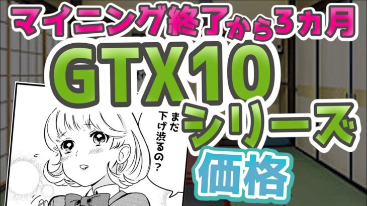 【マイニング終了から3ヵ月】 GTX10シリーズ グラボ価格どうなった？ 【gpu】