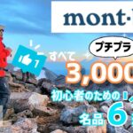 【モンベル】プチプラ3,000円以下シリーズ第3弾 初心者さんのための名品6選【登山道具】