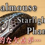 【レビュー】マグネシウムで作られた40g台のワイヤレスマウス【Finalmouse Starlight-12 Phantom Medium】