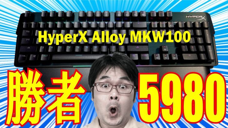 【5980円】HyperX Alloy MKW100レビュー アルミフレームメカニカルキーボード【 #hyperx 】