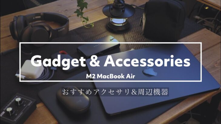 【ガジェット6選】おすすめアクセサリー&周辺機器【M2 MacBook Air】