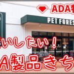 アクアリウム ADA特約店が近所に出来たから行ってみてぬふぬふした話 関東最大チェーン店 pet forest