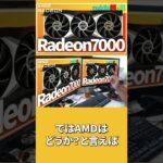 【AMD】2022年に登場する次世代グラボの本命はRadeon!!!【7000シリーズ】#shorts