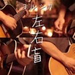 ヨルシカ-「左右盲」 Acoustic guitar cover