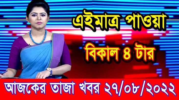 এইমাএ পাওয়া Ajker khobor 27 August 2022 | Bangla news today | bangla khobor | Bangladesh latest news